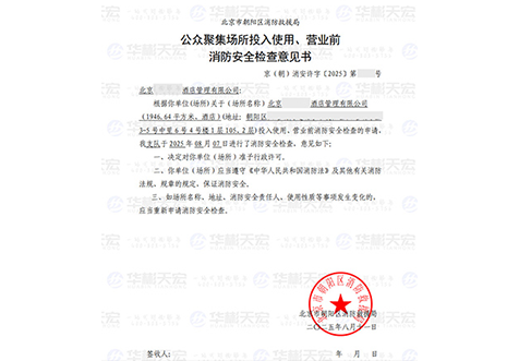 公众聚集场所投入使用、营业前消防安全检查意见书